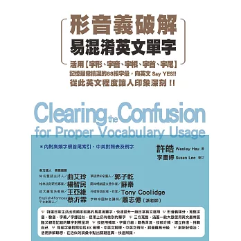 形音義破解易混淆英文單字：活用字形、字音、字根、字首、字尾，記憶最常搞混的88組字彙，向英文 Say YES！從此英文程度讓人印象深刻！ (電子書)