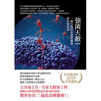 〔回憶錄〕強菌天敵：一個打敗致命超級細菌的真實故事 (電子書)
