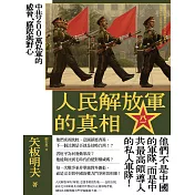 人民解放軍的真相：中共200萬私軍的威脅、腐敗與野心 (電子書)