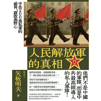 人民解放軍的真相：中共200萬私軍的威脅、腐敗與野心 (電子書)