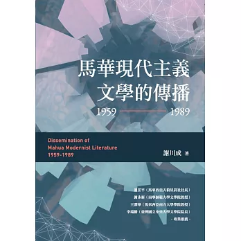 馬華現代主義文學的傳播（1959～1989） (電子書)