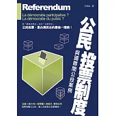公民投票制度與國際間公投案例 (電子書)