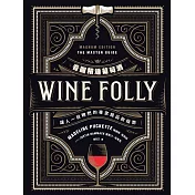 Wine Folly看圖精通葡萄酒：讓人一目瞭然的專家級品飲指南 (電子書)