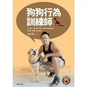 狗狗行為訓練師：分析愛犬行為背後的涵義，量身訂做訓練計畫，成為愛犬專屬行為訓練師 (電子書)