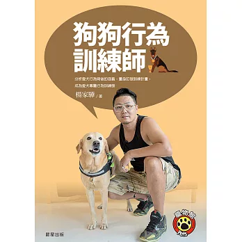 狗狗行為訓練師：分析愛犬行為背後的涵義，量身訂做訓練計畫，成為愛犬專屬行為訓練師 (電子書)