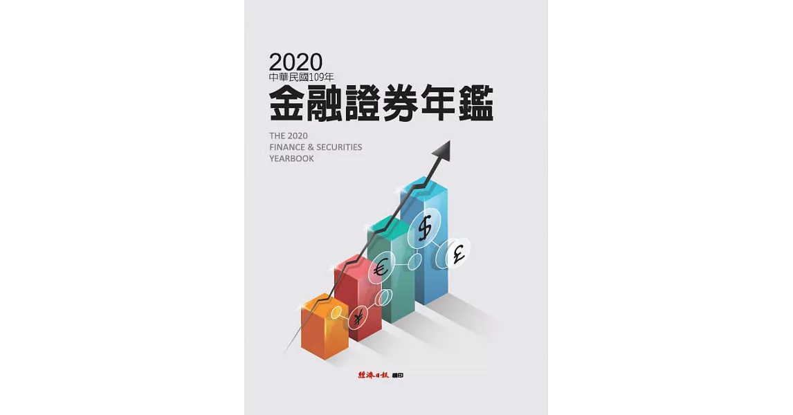 2020金融證券年鑑 (電子書) | 拾書所