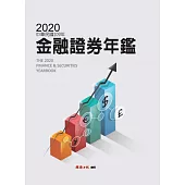 2020金融證券年鑑 (電子書)