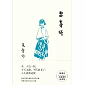 雷峯塔【張愛玲百歲誕辰紀念版】 (電子書)