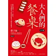 大人們的餐桌‧中華篇:從民初到二十一世紀,22位牽動華人政局的政治人物飲食軼事 (電子書)
