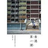 香港第一課 (電子書)