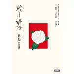 歲月靜好:蔣勳 日常功課 (電子書)