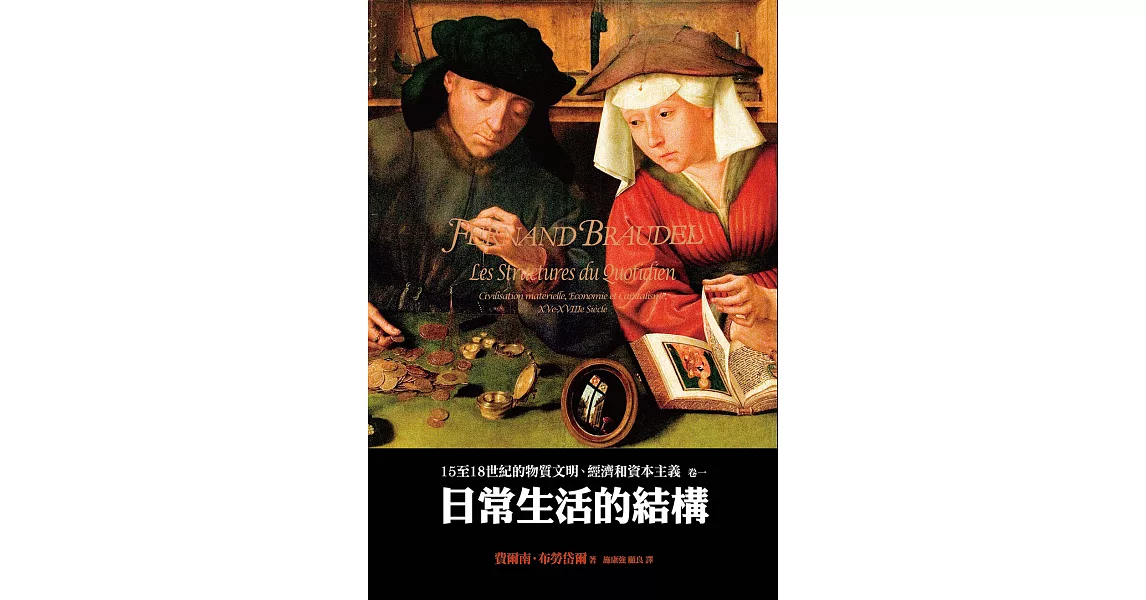 15至18世紀的物質文明、經濟和資本主義：卷一 日常生活的結構（二版） (電子書) | 拾書所