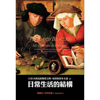 15至18世紀的物質文明、經濟和資本主義：卷一 日常生活的結構（二版） (電子書)