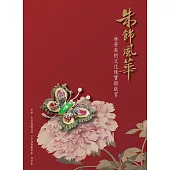 朱飾風華：林芳朱的文化珠寶與故宮 (電子書)