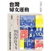 台灣婦女運動：爭取性別平等的漫漫長路 (電子書)