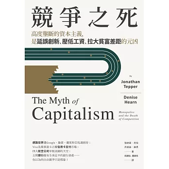 競爭之死：高度壟斷的資本主義，是延誤創新、壓低工資、拉大貧富差距的元凶 (電子書)