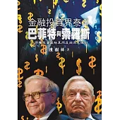 金融投資界泰斗-巴菲特與索羅斯 (電子書)