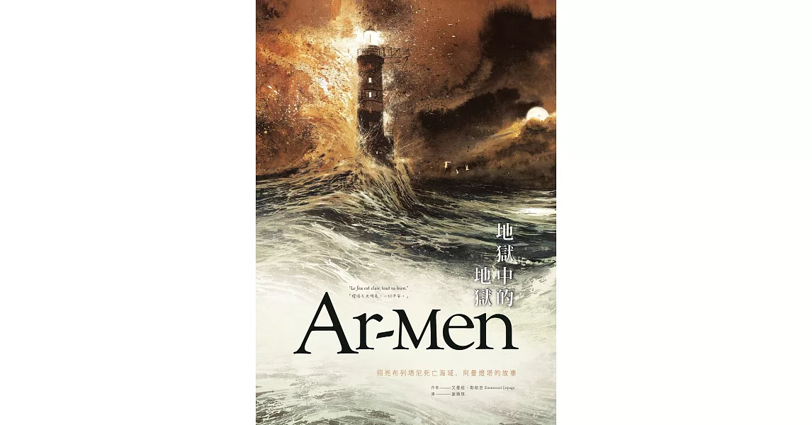 Ar-men地獄中的地獄：照亮布列塔尼死亡海域，阿曼燈塔的故事 (電子書) | 拾書所