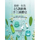 親膚.好洗45款經典手工液體皂:洗髮精、沐浴露、洗手乳,美國手工皂女王長銷20年的經典不敗配方 (電子書)