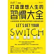 打造理想人生的習慣大全:65個習慣開關,讓你輕鬆戒掉壞習慣、無痛養成好習慣 (電子書)
