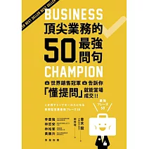 頂尖業務的50個最強問句 (電子書)