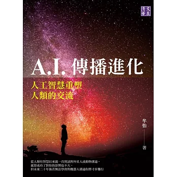 A.I.傳播進化：人工智慧重塑人類的交流 (電子書)