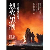 烈火黑潮： 城市戰地裡的香港人 (電子書)
