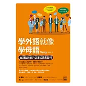 學外語就像學母語：25語台灣郎的沉浸式語言習得 (電子書)