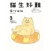 貓生好難 (3) (電子書)
