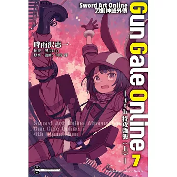 Sword Art Online刀劍神域外傳 Gun Gale Online (7) (電子書)
