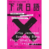 下流日語：從「近來可好?」到「你X卡好!」，色色的、髒髒的、不能說的，比日本人還懂的裏文化詞彙大全 (電子書)