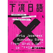 下流日語：從「近來可好？」到「你Ｘ卡好！」，色色的、髒髒的、不能說的，比日本人還懂的裏文化詞彙大全 (電子書)