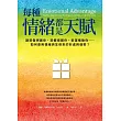 每種情緒都是天賦:讓悲傷保護你、恐懼提醒你、欲望推動你……如何善用情緒與生俱來的好處與優勢? (電子書)