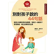 別對孩子說的44句話【給父母的教養練習手冊】：檢視父母最常見的地雷語，幫助2~8歲孩子管理情緒、建立自尊與安全感 (電子書)