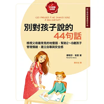 別對孩子說的44句話【給父母的教養練習手冊】：檢視父母最常見的地雷語，幫助2～8歲孩子管理情緒、建立自尊與安全感 (電子書)