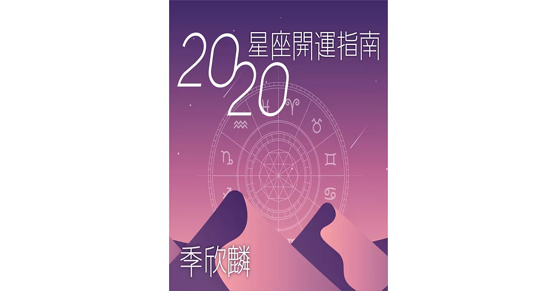 季欣麟的2020星座開運指南 (電子書) | 拾書所