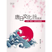 唐日文化交流探索 : 人物、禮俗、法制作為視角 (電子書)