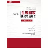 金磚國家投資環境報告：中國(2017版) (電子書)