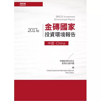 金磚國家投資環境報告：中國(2017版) (電子書)