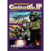 貓屎1號波斯灣風雲2020 Cat Shit One JP (電子書)