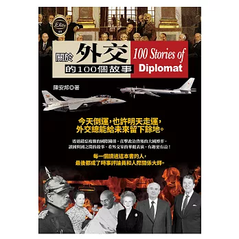 關於外交的100個故事 (電子書)