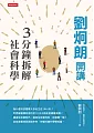 劉炯朗開講:3分鐘拆解社會科學 (電子書)