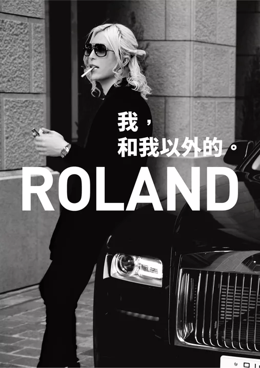 ROLAND　我，和我以外的 (電子書)