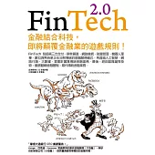 FinTech 2.0：金融結合科技，即將顛覆金融業的遊戲規則! (電子書)
