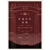 吹過星星的風：韓國小說大家經典代表作(戰前篇) (電子書)
