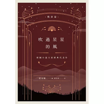 吹過星星的風：韓國小說大家經典代表作（戰前篇） (電子書)