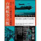 台灣航空決戰：美日二次大戰中的第三者戰場 (電子書)