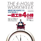 一週工作4小時【全新增訂版】：擺脫朝九晚五的窮忙生活，晉身「新富族」！ (電子書)