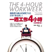 一週工作4小時【全新增訂版】：擺脫朝九晚五的窮忙生活，晉身「新富族」! (電子書)