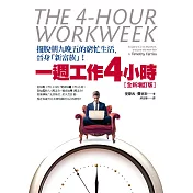 一週工作4小時【全新增訂版】：擺脫朝九晚五的窮忙生活，晉身「新富族」！ (電子書)
